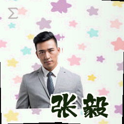张毅
